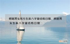 根据男女双方生辰八字算结婚日期，根据男女生辰八字算结婚日期