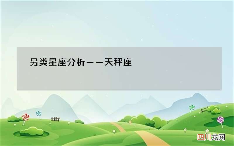 另类星座分析——天秤座
