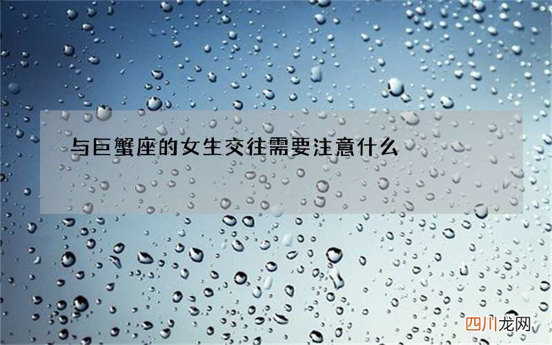 与巨蟹座的女生交往需要注意什么