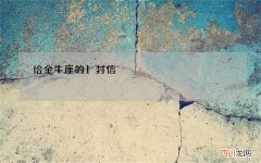 给金牛座的1封信