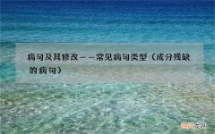 成分残缺的病句 病句及其修改——常见病句类型