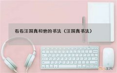 汪国真书法 看看汪国真和他的书法