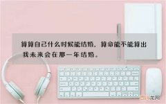 算算自己什么时候能结婚，算命能不能算出我未来会在那一年结婚。