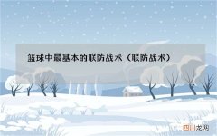 联防战术 篮球中最基本的联防战术