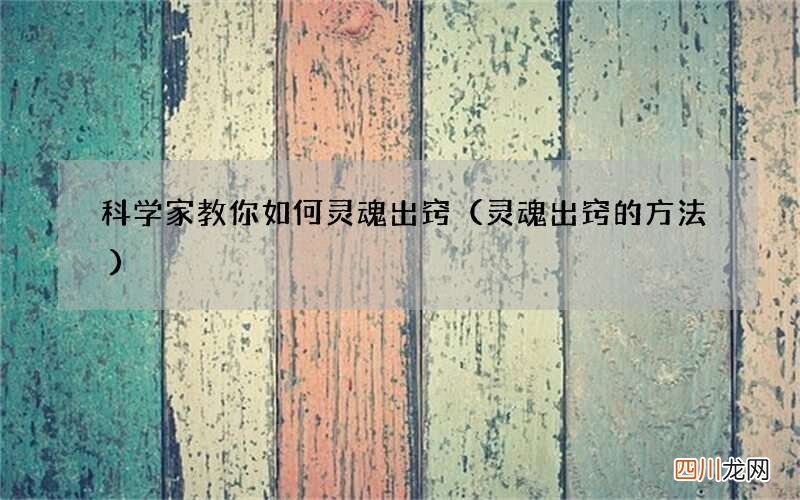 灵魂出窍的方法 科学家教你如何灵魂出窍
