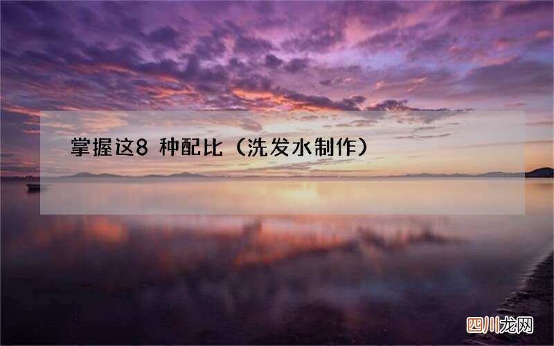 洗发水制作 掌握这8种配比
