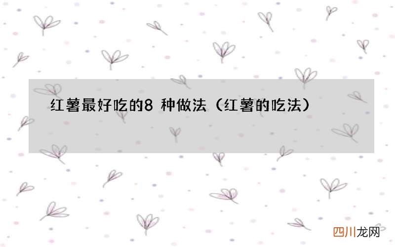 红薯的吃法 红薯最好吃的8种做法