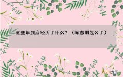 陈志朋怎么了 这些年到底经历了什么？