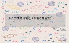 不衰老的活法 4个方法抵抗衰老