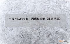 玉髓玛瑙 一分钟认识宝石：玛瑙和玉髓