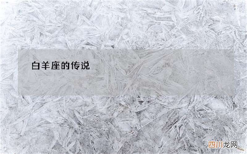 白羊座的传说