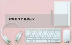 职场最成功的星座女
