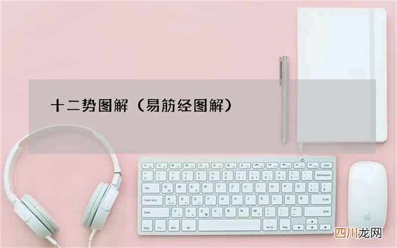 易筋经图解 十二势图解