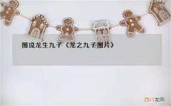 龙之九子图片 图说 龙生九子