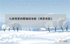 明星电影 大牌明星的限制级电影