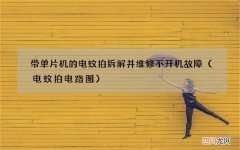电蚊拍电路图 带单片机的电蚊拍拆解并维修不开机故障