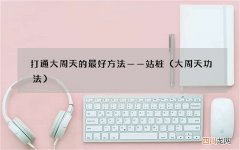 大周天功法 打通大周天的最好方法——站桩