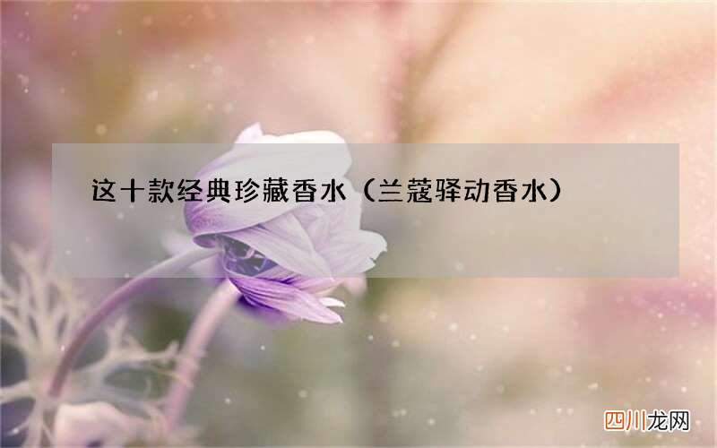 兰蔻驿动香水 这十款经典珍藏香水