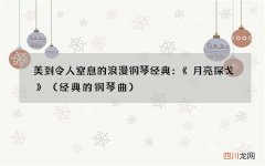 经典的钢琴曲 美到令人窒息的浪漫钢琴经典：《月亮探戈》