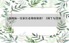 园丁与导游 值得每一位家长老师的深思！