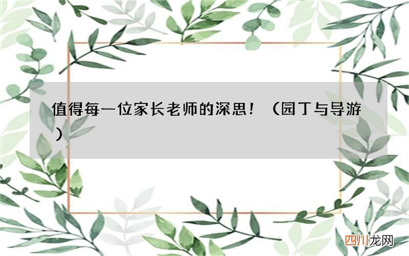 园丁与导游 值得每一位家长老师的深思！