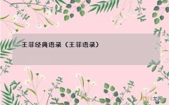 王菲语录 王菲经典语录
