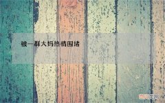 李玉刚近况 被一群大妈热情围堵，42岁至今单身