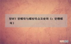 t型槽螺母 型材T型螺母与螺栓特点及使用