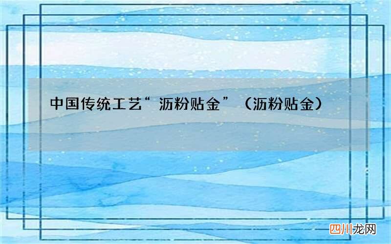 沥粉贴金 中国传统工艺“沥粉贴金”