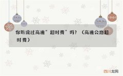 高速公路超时费 你听说过高速“超时费”吗？