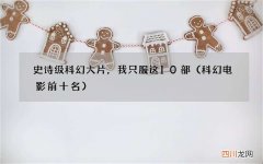 科幻电影前十名 史诗级科幻大片，我只服这10部