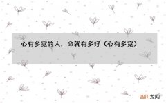 心有多宽 心有多宽的人，命就有多好