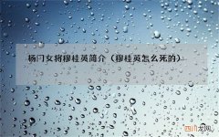 穆桂英怎么死的 杨门女将穆桂英简介