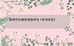 诗句签名 美到可以做签名的诗句