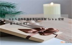 nba常规赛开始时间 NBA公布新赛季赛程和赛制