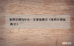 变频空调抽真空 变频空调为什么一定要抽真空