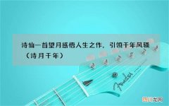 诗月千年 诗仙一首望月感悟人生之作，引领千年风骚