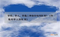 华裔和华人的区别 华侨、华人、华裔三种身份有何区别？