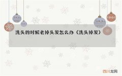 洗头掉发 洗头的时候老掉头发怎么办