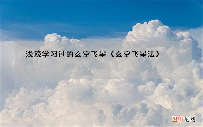 玄空飞星法 浅谈学习过的玄空飞星