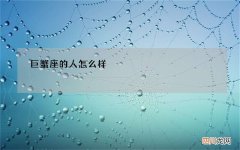 巨蟹座的人怎么样