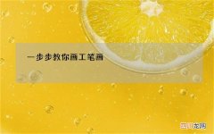 工笔画教程 一步步教你画工笔画，超级详细