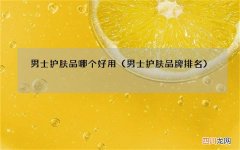 男士护肤品牌排名 男士护肤品哪个好用
