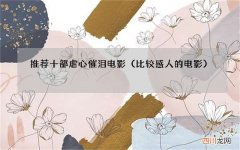 比较感人的电影 推荐十部虐心催泪电影