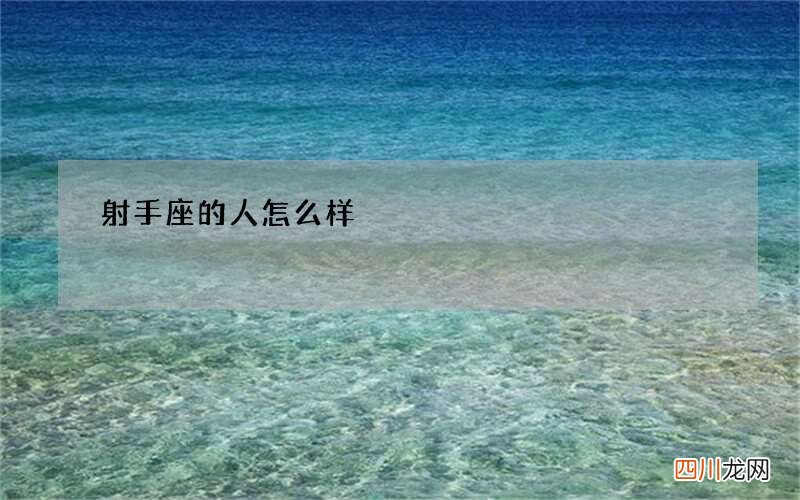 射手座的人怎么样