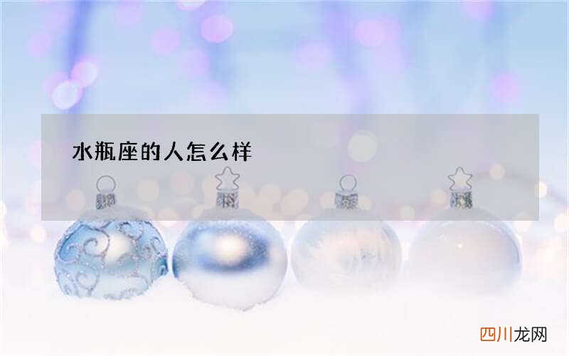水瓶座的人怎么样
