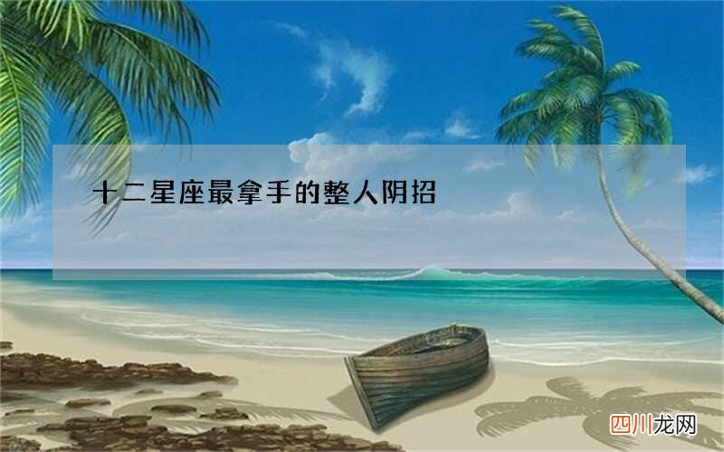 十二星座最拿手的整人阴招