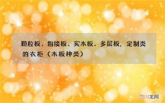 木板种类 颗粒板、指接板、实木板、多层板，定制类的衣柜