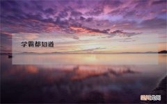 六书指的是 学霸都知道，你知道几个呢？