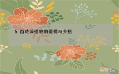 郁达夫诗词 5首诗读懂他的爱情与乡愁，风骨真性情